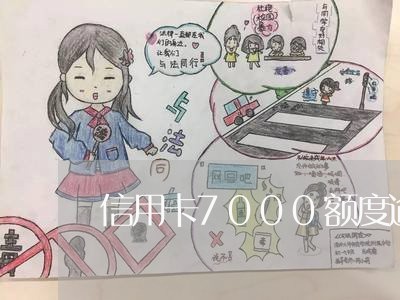 信用卡7000额度逾期/2023061427258