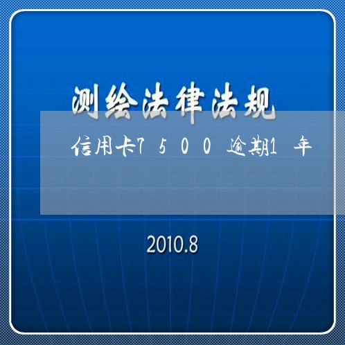 信用卡7500逾期1年/2023052686350