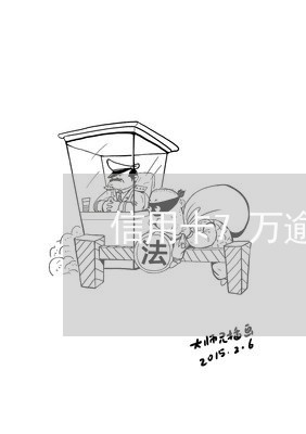 信用卡7万逾期3年会怎样/2023052802795