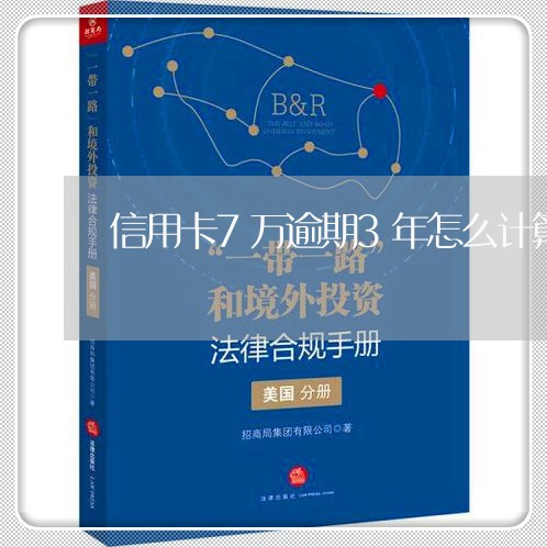 信用卡7万逾期3年怎么计算最快/2023053135369