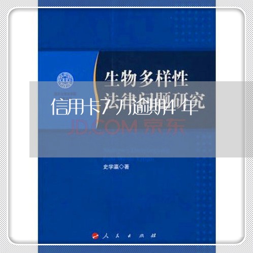 信用卡7万逾期4年/2023061063825