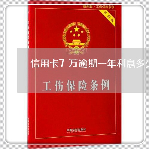 信用卡7万逾期一年利息多少钱啊/2023091515057