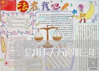 信用卡7万逾期三年了会坐牢吗/2023053152717