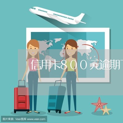 信用卡800元逾期了5天怎么办/2023072306359