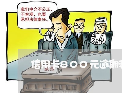 信用卡800元逾期利息怎么算/2023091493825