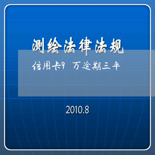 信用卡9万逾期三年/2023121794793