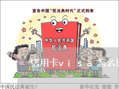 信用卡visa怎么还/2023072241371