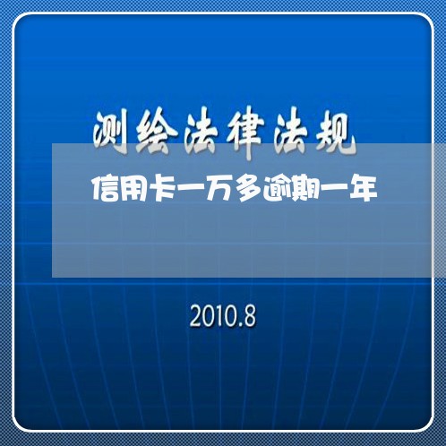 信用卡一万多逾期一年/2023121750504