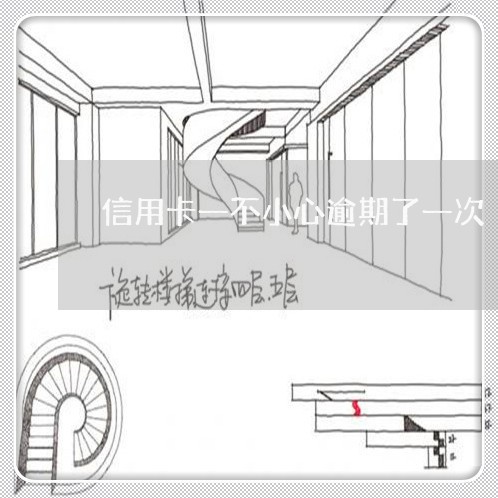 信用卡一不小心逾期了一次/2023091550715