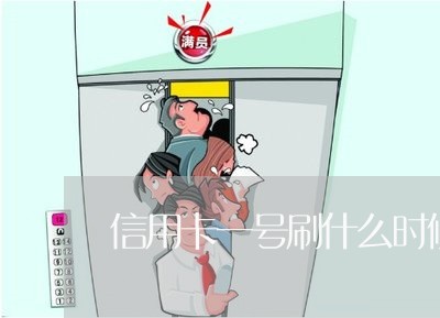 信用卡一号刷什么时候还/2023081446059