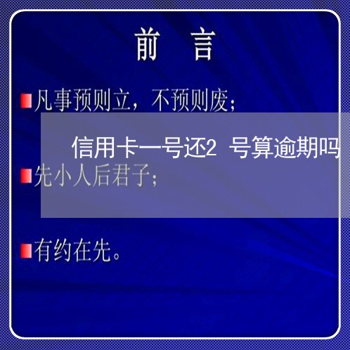 信用卡一号还2号算逾期吗/2023120594806