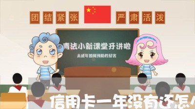 信用卡一年没有还怎么办/2023072283937