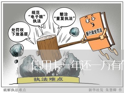 信用卡一年还一万有什么后果/2023072313838