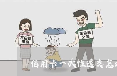 信用卡一次性透支怎么还/2023081496048