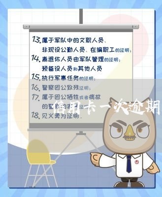 信用卡一次逾期后还款有什么影响/2023053182706