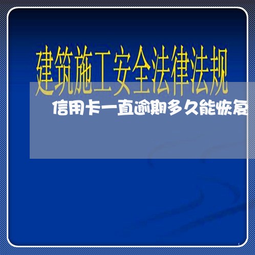 信用卡一直逾期多久能恢复/2023061540714