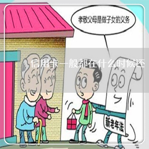 信用卡一般都在什么时候还/2023081339415