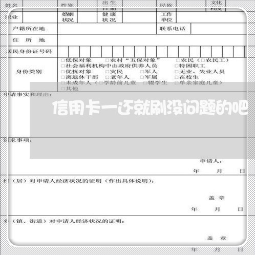 信用卡一还就刷没问题的吧/2023072317160