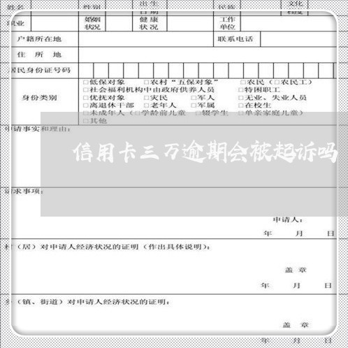 信用卡三万逾期会被起诉吗/2023111706027