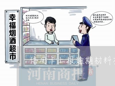 信用卡上报逾期材料有什么后果/2023053194725