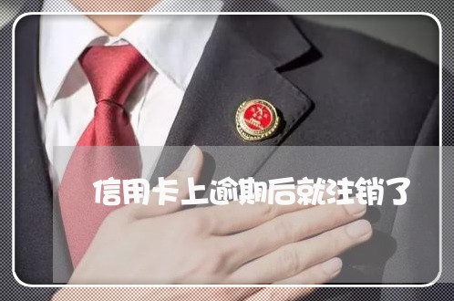 信用卡上逾期后就注销了/2023121858460