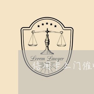 信用卡上门催收可以不要吗/2023092907572