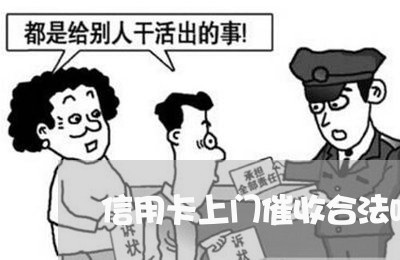 信用卡上门催收合法吗广州/2023072404041