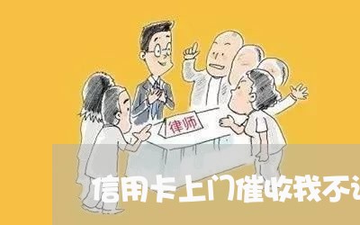 信用卡上门催收我不让进门/2023072440826