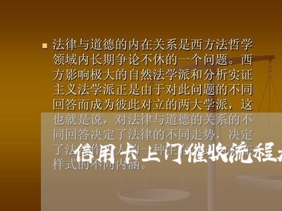 信用卡上门催收流程是什么/2023072483925