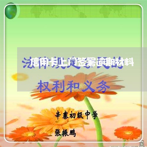 信用卡上门签署逾期材料/2023072109393