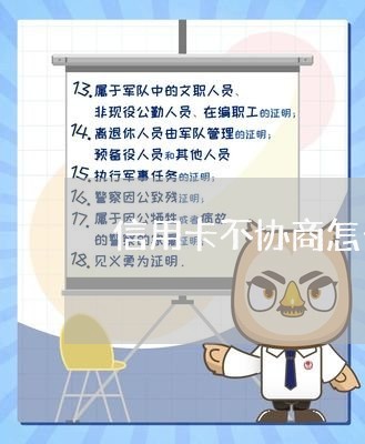 信用卡不协商怎么投诉/2023071559561