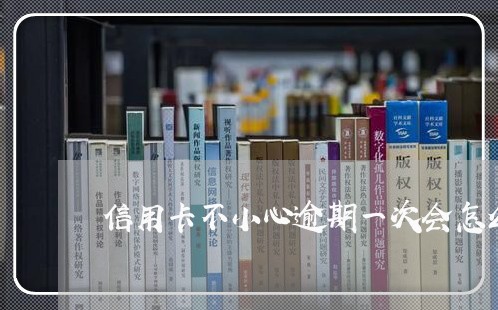 信用卡不小心逾期一次会怎么样/2023053171705