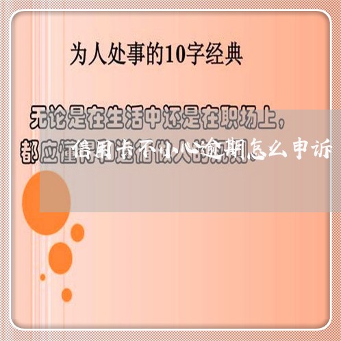 信用卡不小心逾期怎么申诉/2023121873947