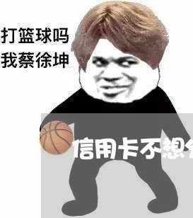 信用卡不想分期还怎么操作/2023090636168