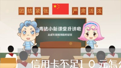 信用卡不足10元怎么还/2023120421815