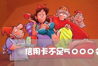 信用卡不足5000会被起诉吗/2023082994736