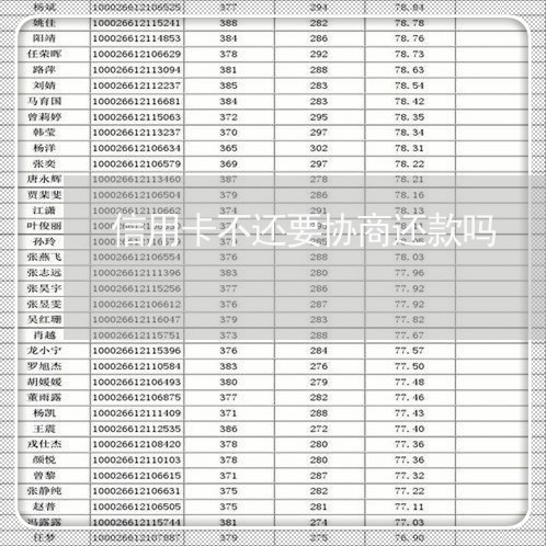 信用卡不还要协商还款吗/2023120318149