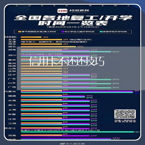 信用卡不还还技巧/2023092806046