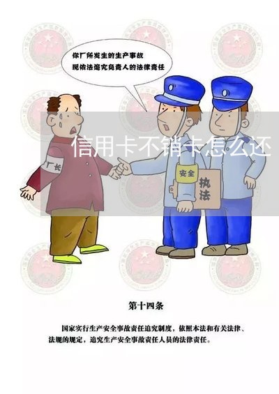 信用卡不销卡怎么还/2023120516350