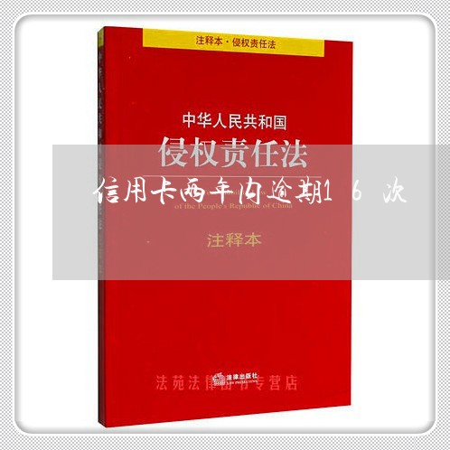 信用卡两年内逾期16次/2023121826060