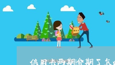 信用卡两期逾期了怎么办/2023061508270