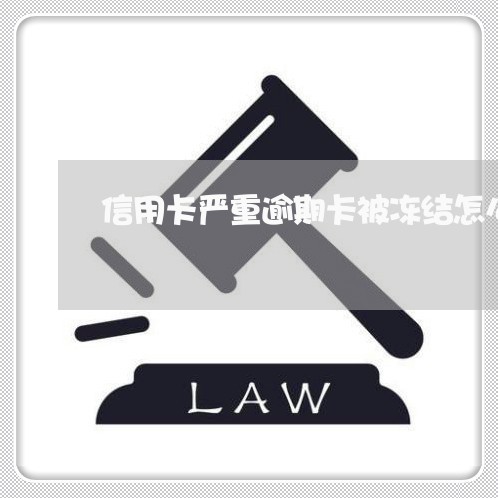 信用卡严重逾期卡被冻结怎么还/2023111797957