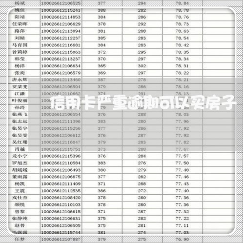 信用卡严重逾期可以买房子/2023121762503