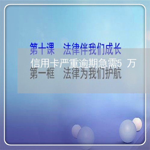 信用卡严重逾期急需5万/2023050781483