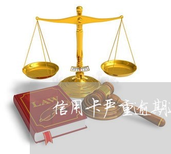 信用卡严重逾期还清以后/2023050729471