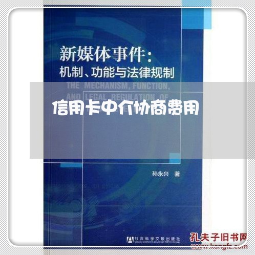 信用卡中介协商费用/2023111816946