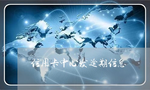 信用卡中心发逾期信息/2023072195938