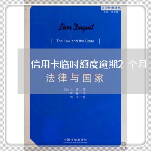 信用卡临时额度逾期2个月/2023061416938