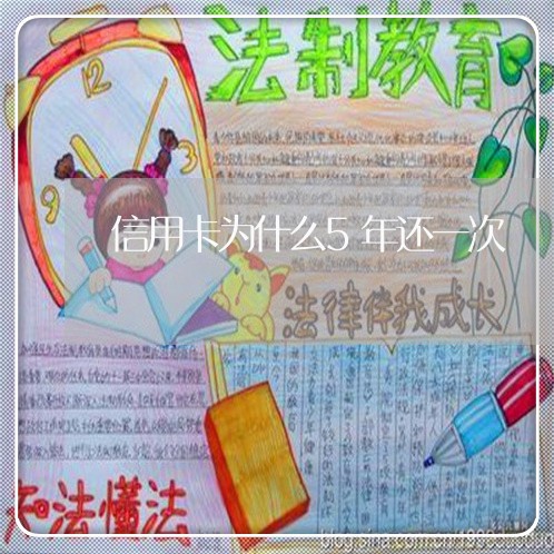 信用卡为什么5年还一次/2023081345148