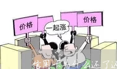 信用卡为什么还了还逾期/2023111671515